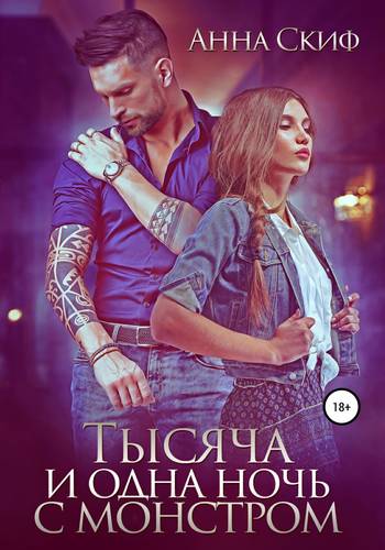 Обложка книги Тысяча и одна ночь с монстром