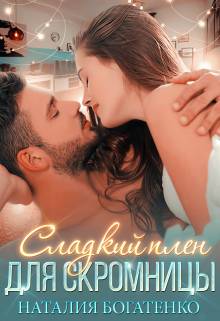Обложка книги Сладкий плен для скромницы