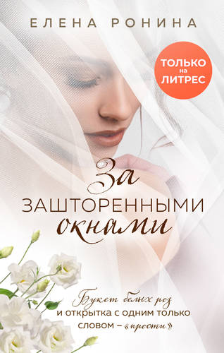 Обложка книги За зашторенными окнами