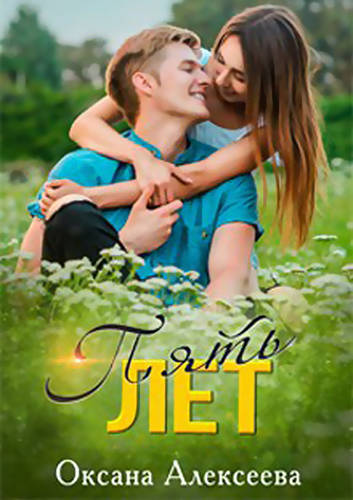 Обложка книги Пять лет