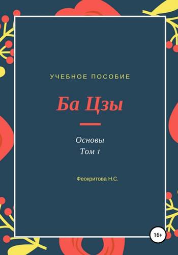 Обложка книги Ба цзы. Основы 1