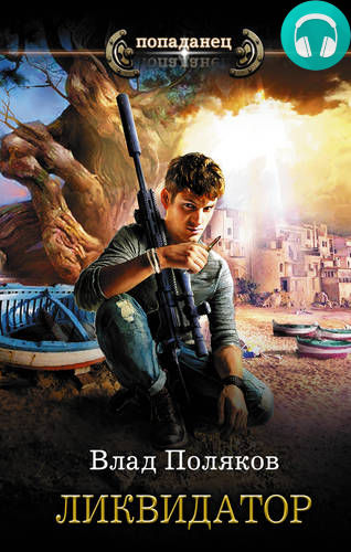 Обложка книги Ликвидатор
