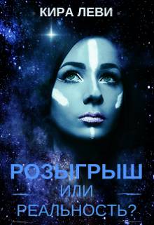 Обложка книги Розыгрыш или реальность?