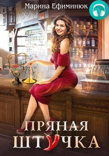 Обложка книги Пряная штучка