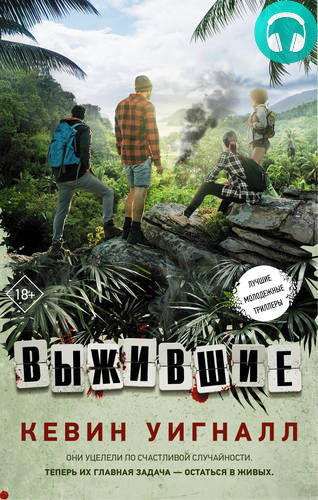 Обложка книги Выжившие