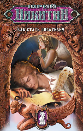 Обложка книги Как стать писателем