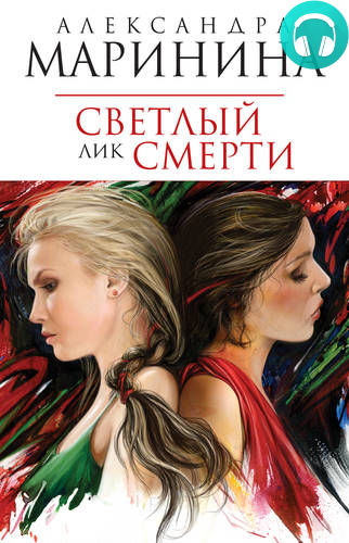 Обложка книги Светлый лик смерти