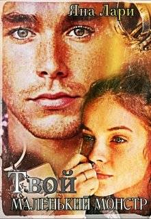 Обложка книги Твой маленький монстр