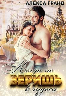 Обложка книги Когда не веришь в чудеса