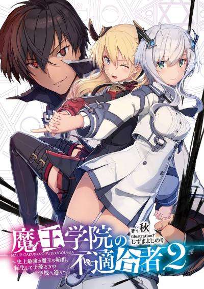 Обложка книги Непризнанный школой владыка демонов! Сильнейший владыка демонов в истории поступает в академию, переродившись своим потомком Том 2