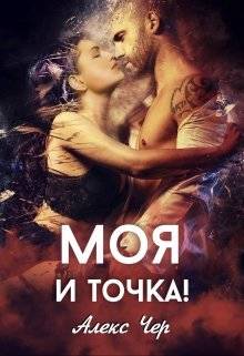 Обложка книги Моя и точка!