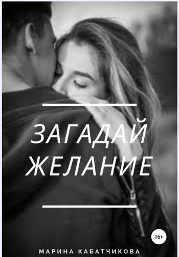 Обложка книги Загадай желание