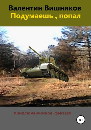 Обложка книги Подумаешь, попал