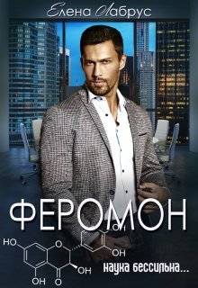 Обложка книги Феромон