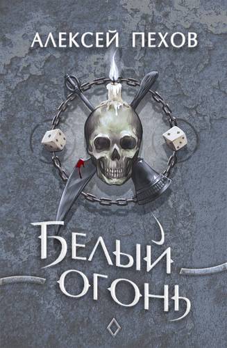 Белый огонь Обложка Белый огонь