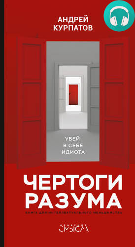 Обложка книги Чертоги разума. Убей в себе идиота!