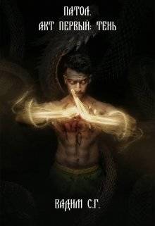 Обложка книги Патол. Акт первый: Тень.