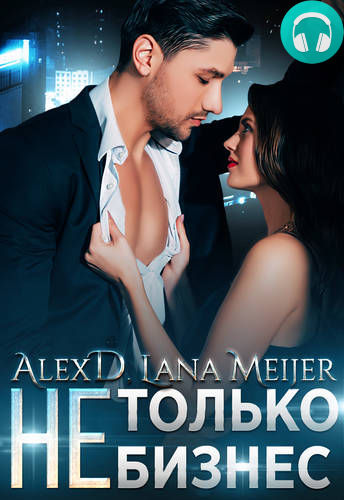 (Не)только бизнес Обложка (Не)только бизнес