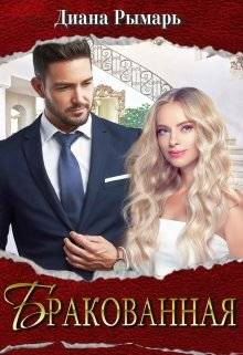 Обложка книги Бракованная