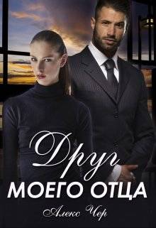 Обложка книги Друг моего отца