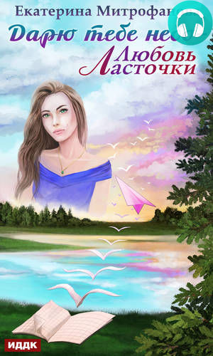 Обложка книги Дарю тебе небо – Любовь Ласточки