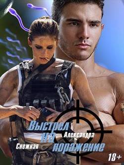 Обложка книги Выстрел на поражение