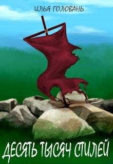 Обложка книги Десять тысяч стилей