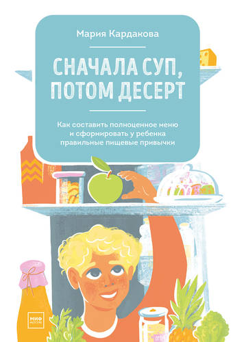 Обложка книги Сначала суп, потом десерт