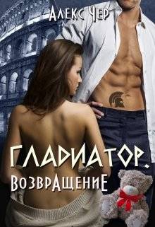 Обложка книги Гладиатор. Возвращение