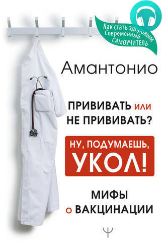 Обложка книги Прививать или не прививать? или Ну, подумаешь, укол! Мифы о вакцинации
