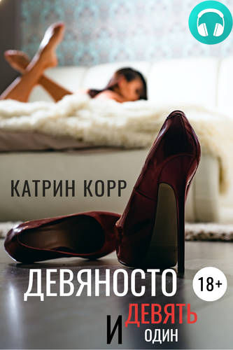 Девяносто девять и один Обложка Девяносто девять и один