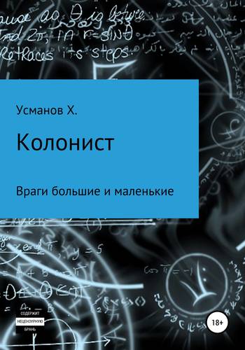 Обложка книги Колонист. Часть 7. Враги большие и маленькие