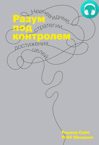 Обложка книги Разум под контролем