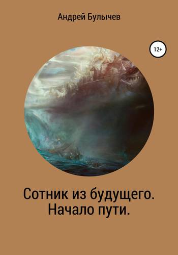 Обложка книги Сотник из будущего. Начало пути