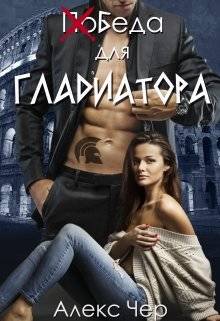 Обложка книги Победа для Гладиатора