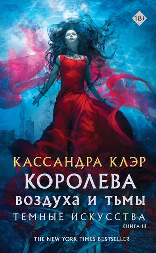 Обложка книги Королева воздуха и тьмы