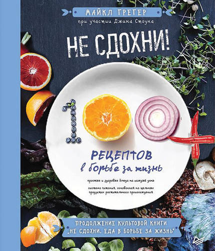 Обложка книги Не сдохни! 100+ рецептов в борьбе за жизнь