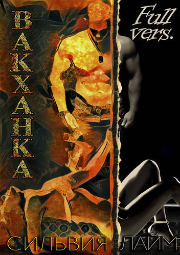 Обложка книги Вакханка