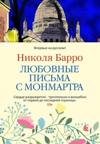 Обложка книги Любовные письма с Монмартра