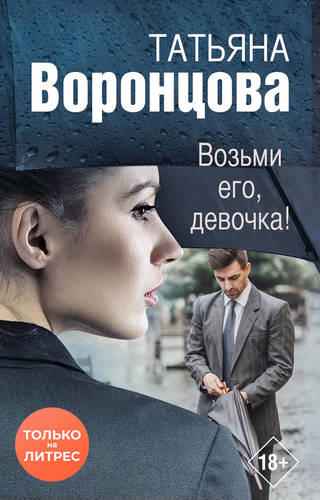 Обложка книги Возьми его, девочка!