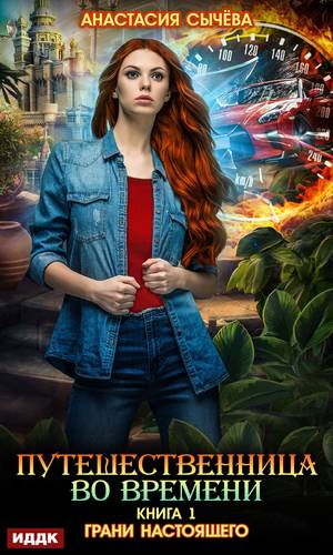 Путешественница во времени. Грани настоящего Обложка Путешественница во времени. Грани настоящего