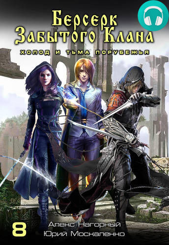 Обложка книги Берсерк забытого клана. Холод и тьма Порубежья