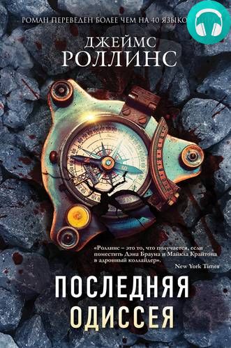 Обложка книги Последняя одиссея