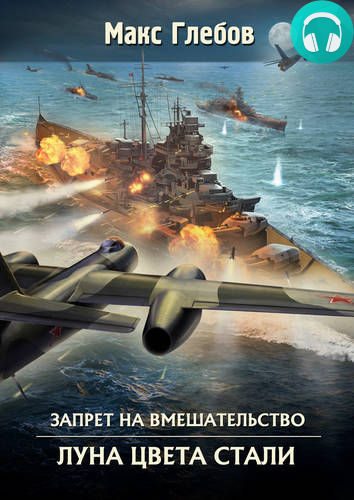 Обложка книги Запрет на вмешательство 5. Луна цвета стали