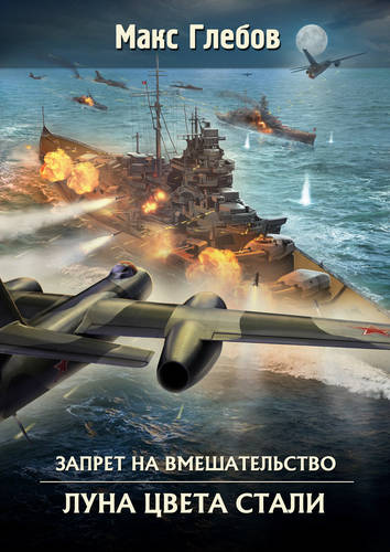 Обложка книги Запрет на вмешательство 5