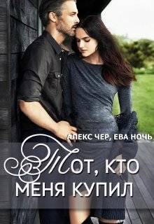Обложка книги Тот, кто меня купил