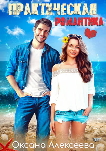 Обложка книги Практическая романтика