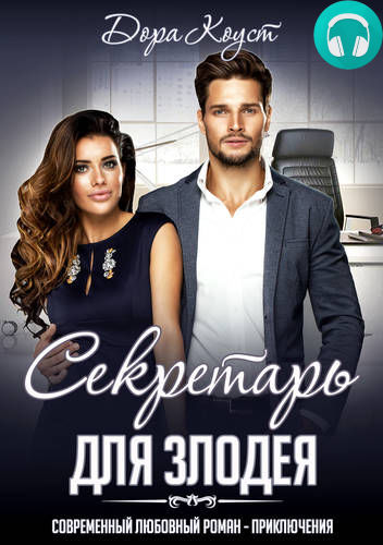 Обложка книги Секретарь для злодея