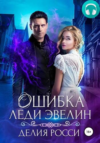 Обложка книги Ошибка леди Эвелин