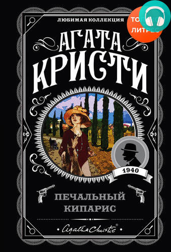 Обложка книги Печальный кипарис